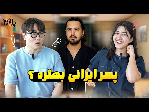 تفاوت دیت و رل زدن در ایران و کره