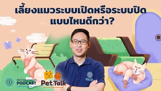 [PODCAST] Pet Talk | EP.10 - เลี้ยงแมวระบบเปิดหรือระบบปิด แบบไหนดีกว่า?