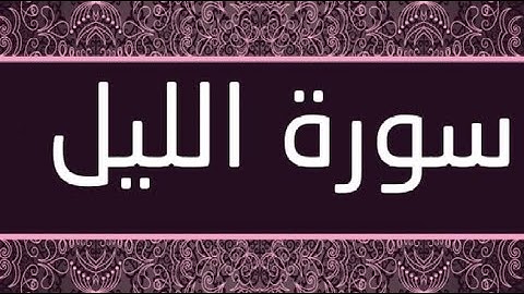 سورة الليل بصوت جميل