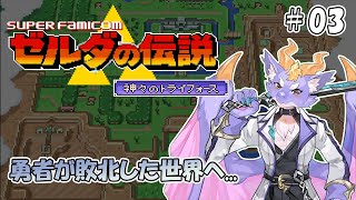 【ゼルダの伝説 神々のトライフォース】時の勇者が敗北した世界へ！ #03