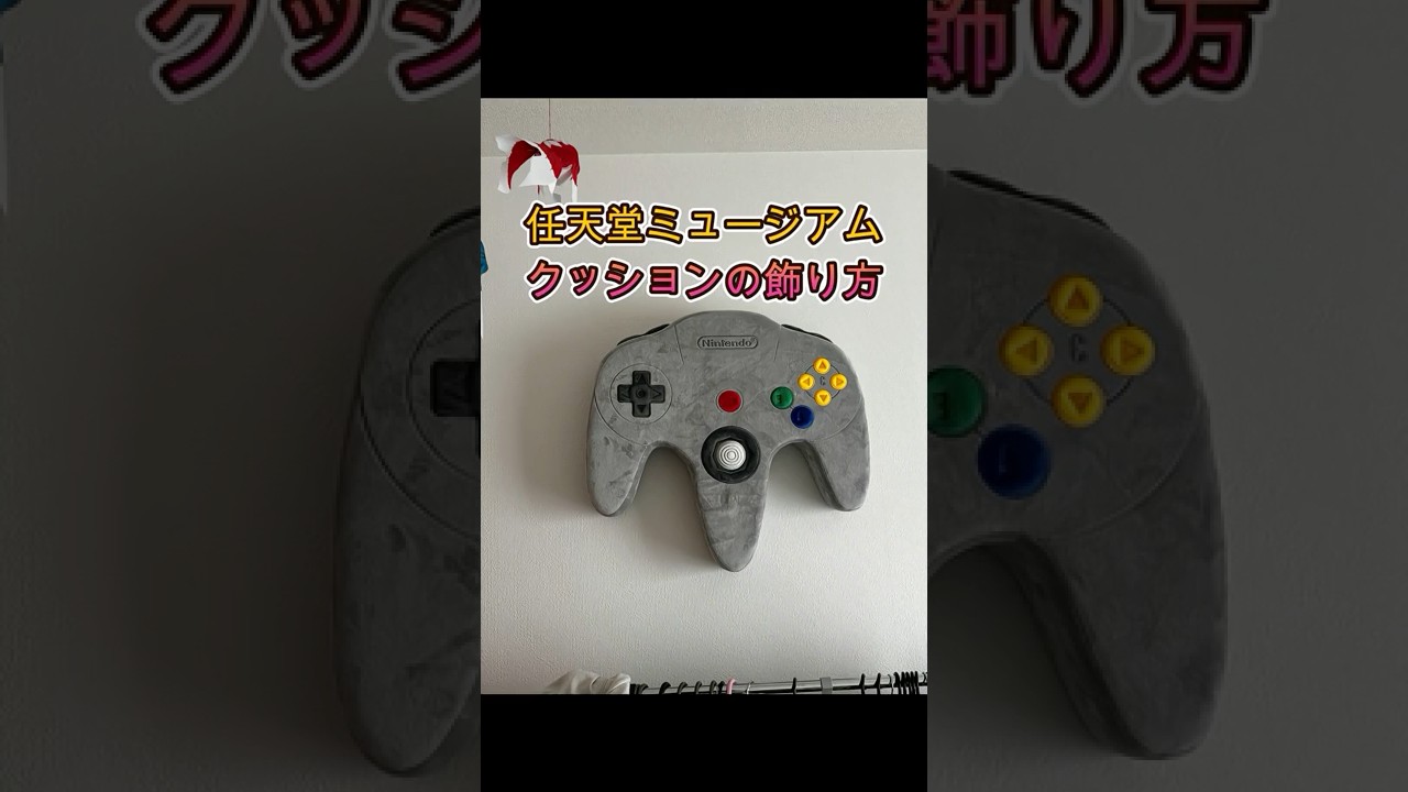 任天堂コントローラーの飾り方 #任天堂 #任天堂64 #ニンテンドー 