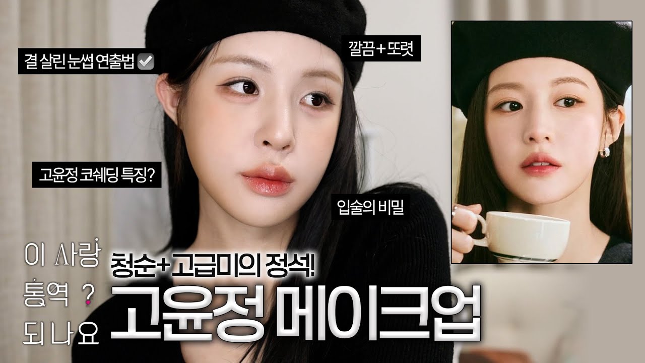[ENG/JPN] 흔한 배우 메이크업이랑 확실히 다름! 고윤정 메이크업에서 찾은 고급짐의 비밀 | 이사통 차무희 메이크업 | 깔끔한 메이크업 | 고급진 메이크업 | 재유JEYU