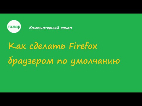 Как сделать Firefox браузером по умолчанию