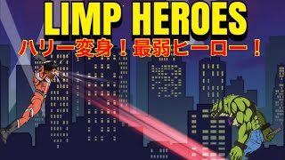 【LIMP HEROES】史上最弱ヒーロー誕生！？ハリーがレッドポインターになって悪と戦う💥 screenshot 4
