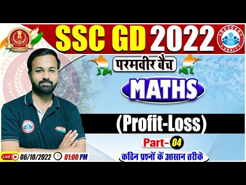 Profit & Loss Tricks | लाभ और हानि  | SSC GD Maths #48 |  SSC GD Exam 2022 | Maths By Deepak Sir