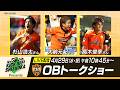 【LIVE配信】KICK OFF SHIZUOKA エスパルスOBトークショー