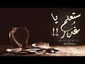 ستعلم يا غ در نبيل العوضي