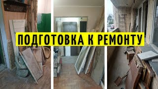 Подготовка к ремонту в убитой квартире: двушка под сдачу