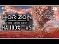 HORIZON FORBIDDEN WEST (Запретный Запад) ➤ Прохождение на Платину [4K PS5] ─ Стрим 5 ➤ Horizon 2