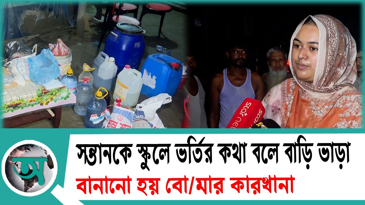 সন্তানকে স্কুলে ভর্তির কথা বলে বাড়ি ভাড়া, বানানো হয় বো'মা'র কারখানা | Savar | Bomb Factory