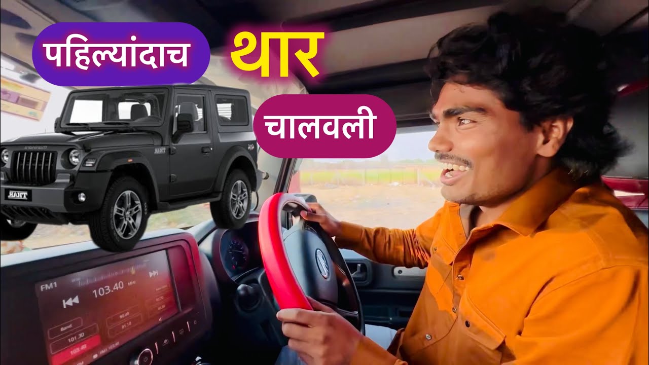आज मी पहिल्यांदाच थार गाडी चालवली बघा काय झालं चालवताना 😱 #thaar