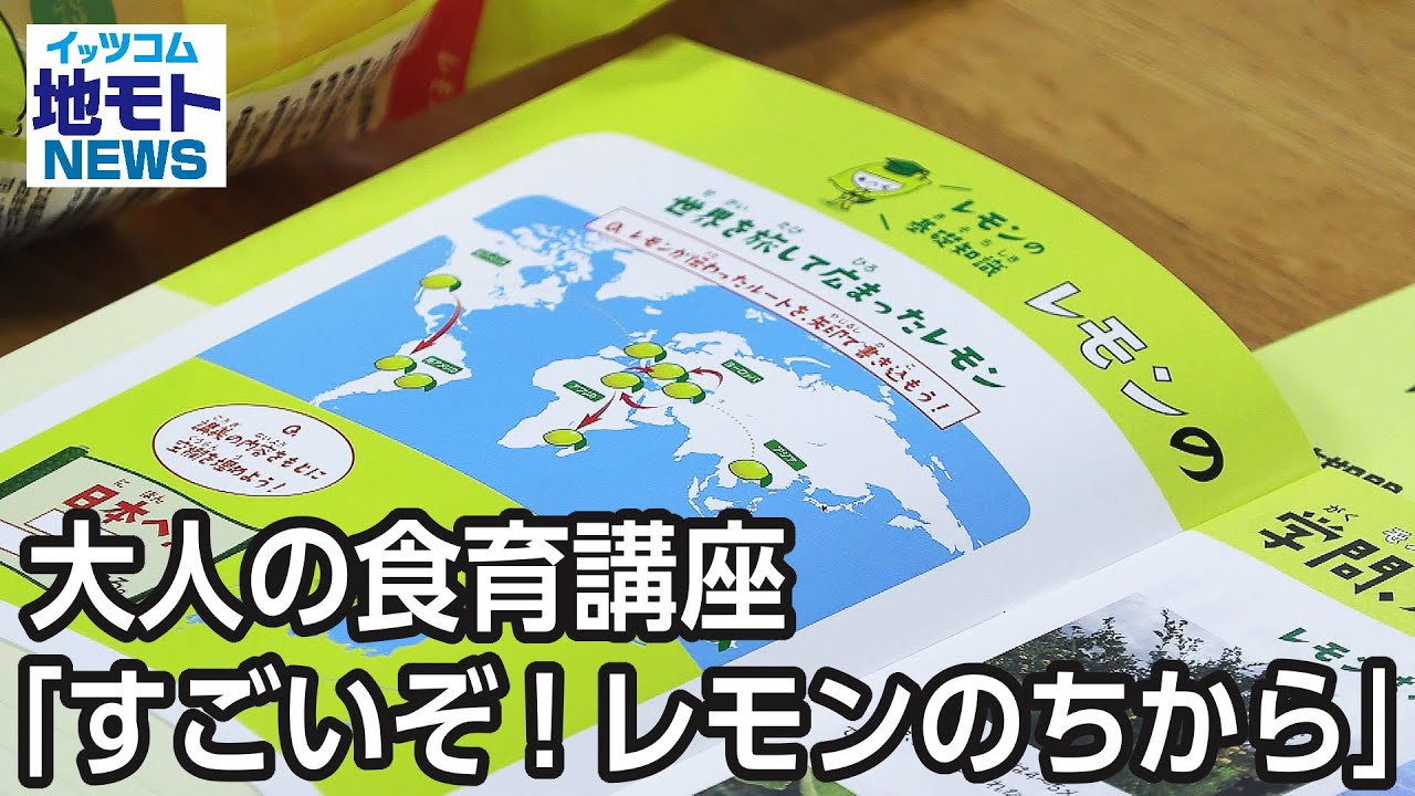 大人の食育講座「すごいぞ！レモンのちから」【地モトNEWS】2025/1/6