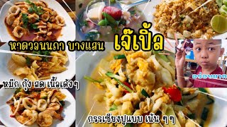 กินไปเรื่อย || ร้านเด็ด ร้านอร่อย เจ๊เปิลหาดวอนนภา #บางแสน #chonburi -  YouTube