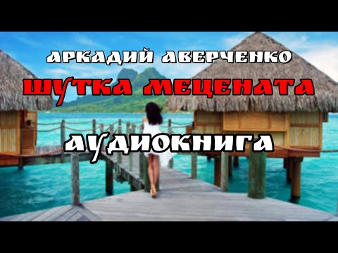 Аудиокнига Шутка Мецената