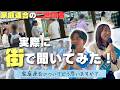 【突撃】「旧統一教会についてどう思いますか?」家庭連合の二世信者たちが街頭で直接意見を聞いてみた結果…!