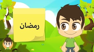 Learn Hijri Months in Arabic for kids  - تعلم الأشهر الهجرية بالعربية للأطفال