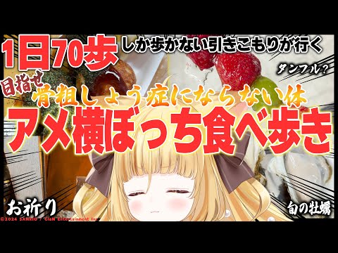 【アメ横ひとり食べ歩きVlog】１日７０歩しか歩かない引きこもりが行く！骨粗しょう症予防の旅～アメ横編～【 #若魔麦たると/ #にゃんたじあ！】