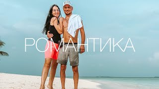 Мальдивы - это романтика. Отдых для двоих