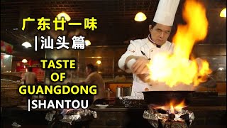 广东廿一味汕头篇| Taste of Guangdong (Shantou)