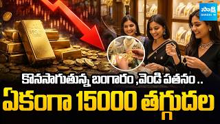 Gold Price Drop | Why Gold Market Crash | Gold And Silver Price Today | Hyderabad Gold Rate