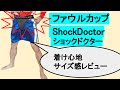 【開封動画】ショックドクター（ファウルカップサポーター）レビュー