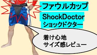 【開封動画】ショックドクター（ファウルカップサポーター）レビュー