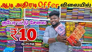 குபேர பட்டு சேலை ₹10 ரூபாய்க்கு | Erode Sarees Wholesale Market | Elampillai Pattu Saree screenshot 2