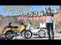 【クロスカブ×スーパーカブ90】オフロードコースを走ったらクロスカブが大好きになった！HONDA supercub90 ＊ crosscub モトブログ