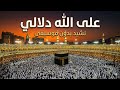 على الله دلالي نشيد بدون موسيقى 2026