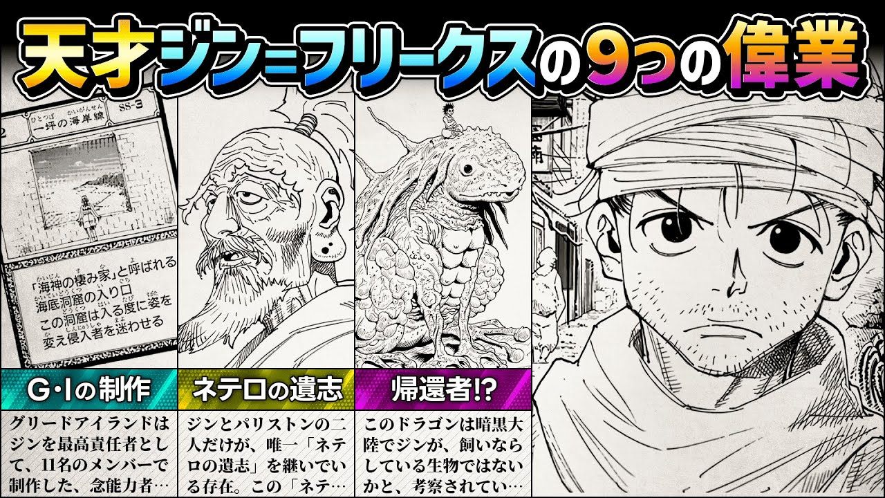 【HUNTER×HUNTER】天才ジン＝フリークスの9つのエピソード／偉業を徹底解説【解説／考察】