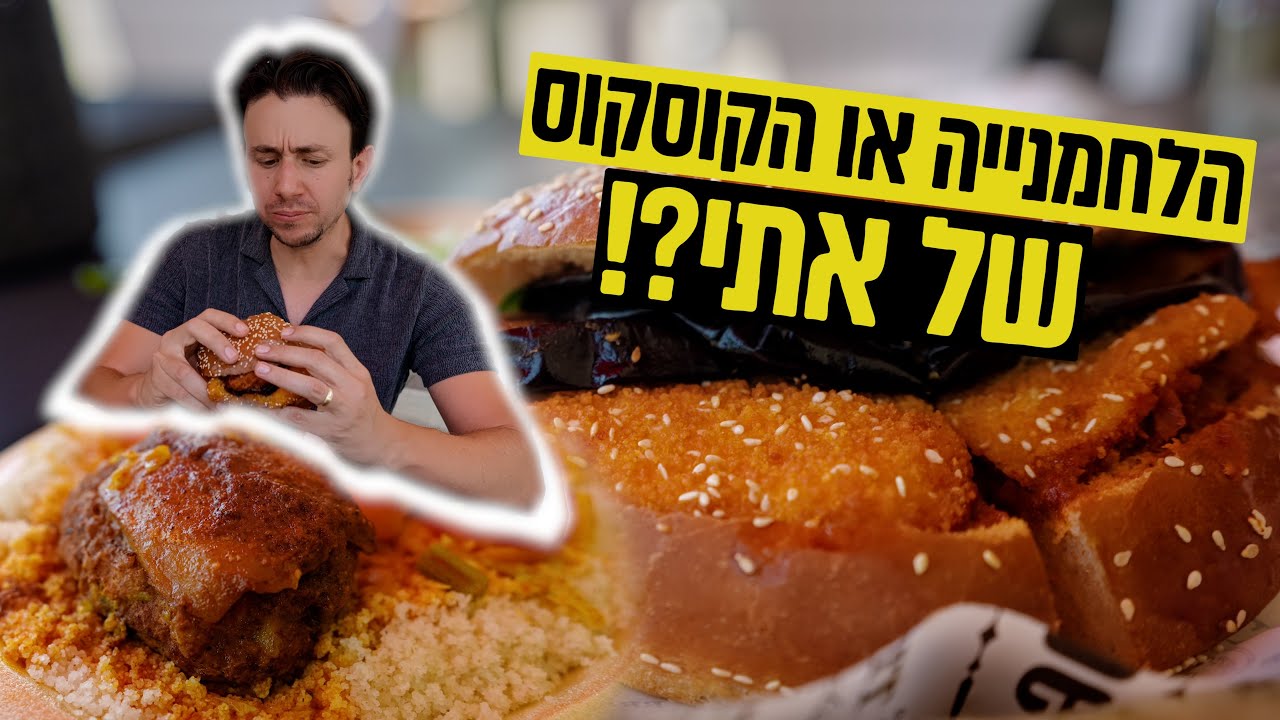 הלחמנייה שניצל והקוסקוס הכי טעים בלוד ובארץ ישראל - הלחמנייה של אתי