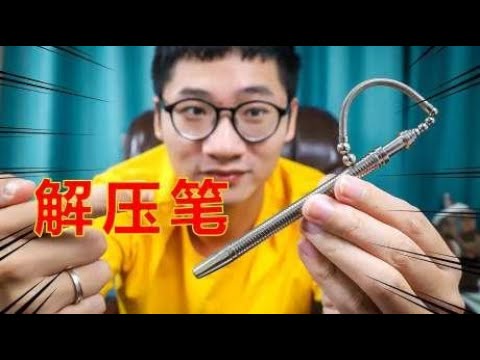 试玩神奇的“解压笔”，没想到一支笔也能玩出花儿来！