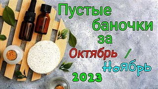 Пустые баночки Октябрь/Ноябрь 2023