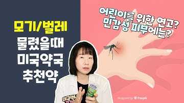 모기/벌레 물렸을 때 가려움을 위한 약 추천! 어린이, 민감성 피부에 안전한 성분, 제품추천