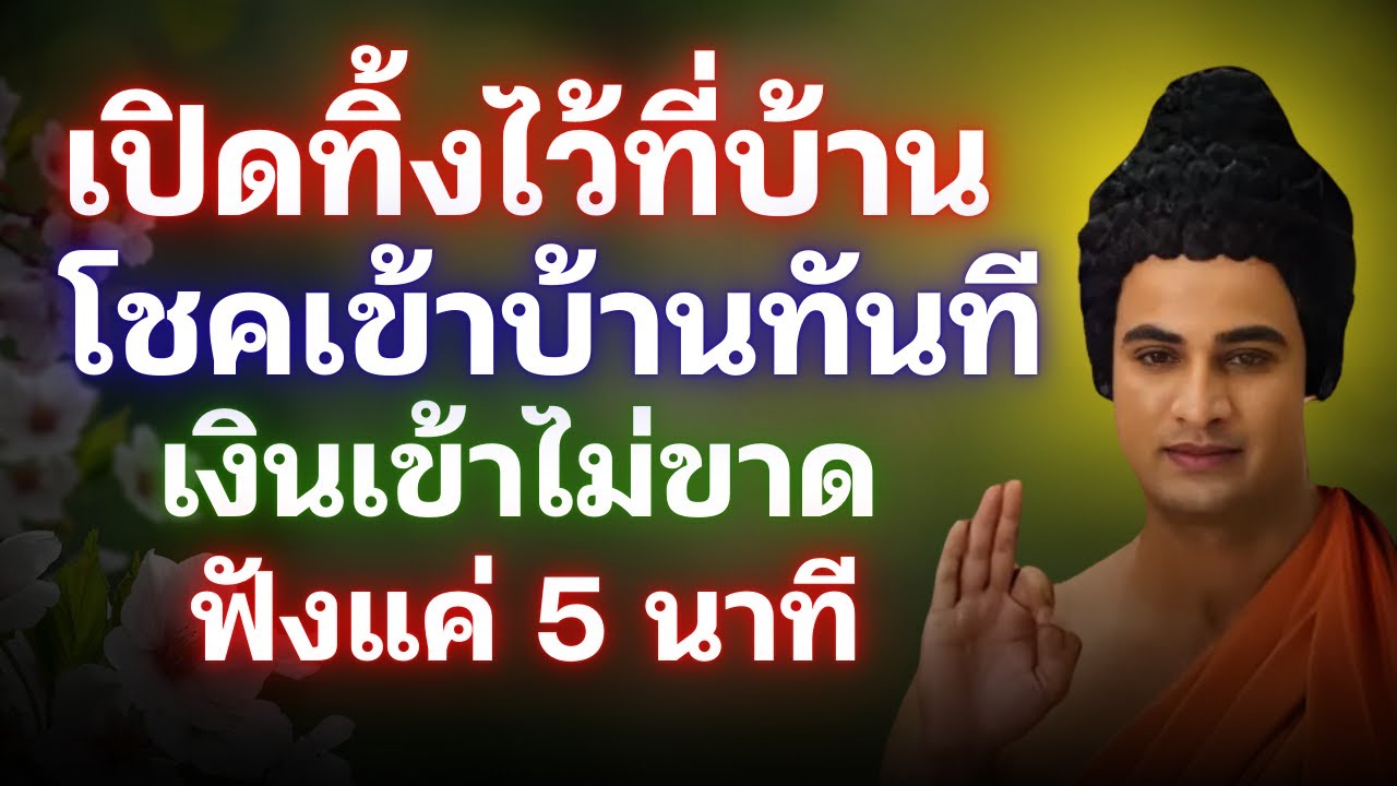 “แค่เปิดทิ้งไว้ที่บ้าน… พลังโชคจะไหลเข้าไม่หยุด! เงินทองไหลมาเทมา | Buddhism ทาน ศีล ภาวนา