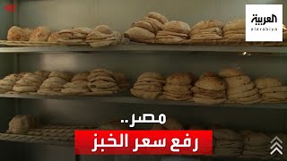الحكومة المصرية تخطط لرفع سعر الخبز المدعوم من الدولة