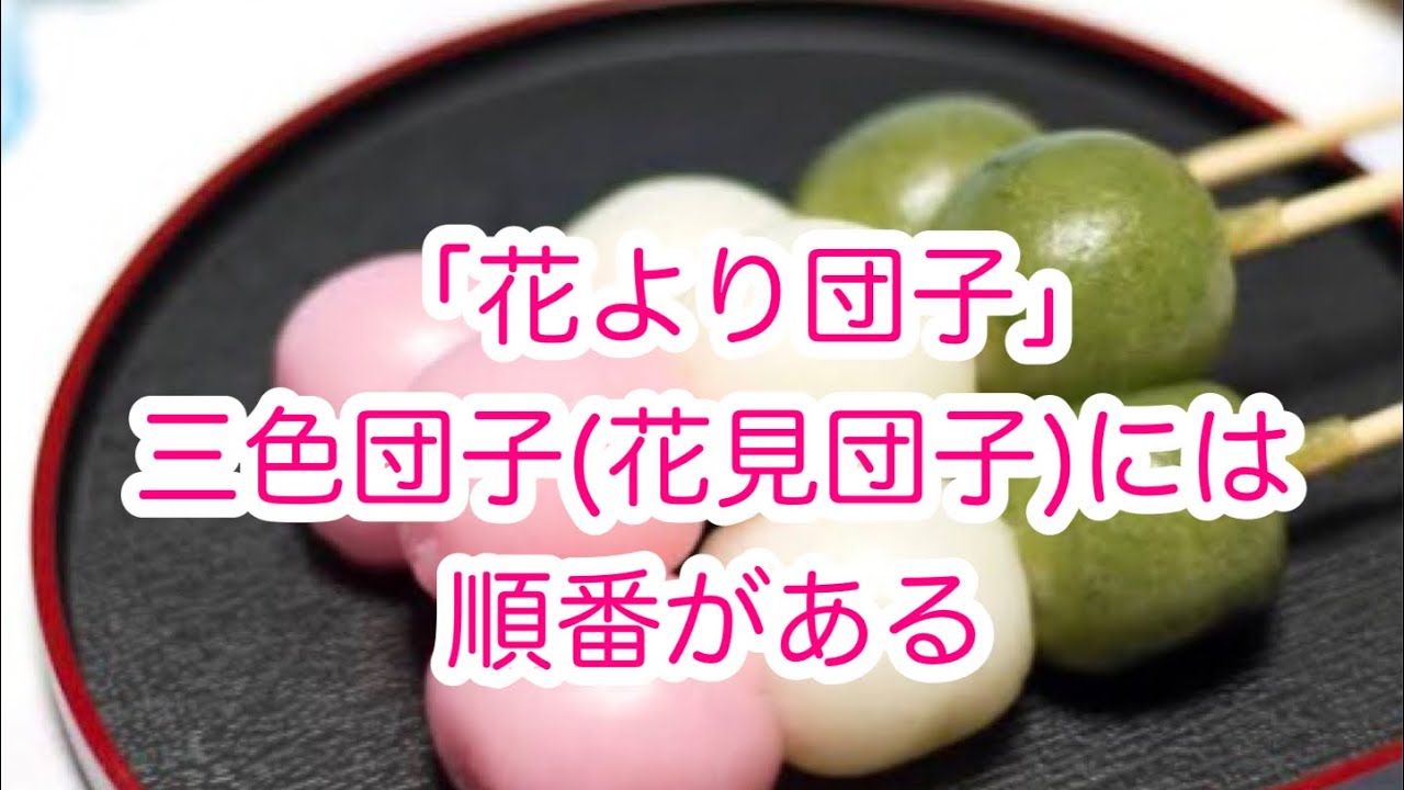 花より団子」 三色団子(花見団子)には順番がある？！ シェフのつぶやき