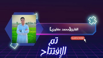 سورة إبراهيم – القارئ محمد مغاوري | من الآية 34 إلى 42 📖"