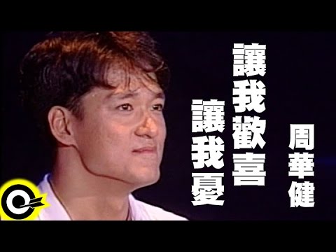 周華健【讓我歡喜讓我憂 You make me happy and sad】風雨無阻演唱會 '94 Wakin Chau Concert Official Live Video