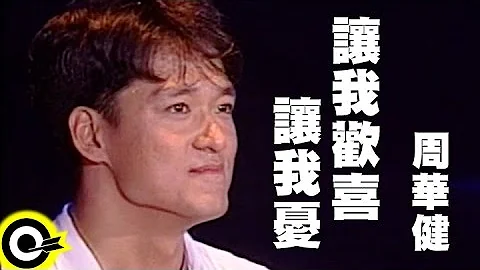 周华健【让我欢喜让我忧 You make me happy and sad】风雨无阻演唱会 '94 Wakin Chau Concert Official Live Video - 天天要闻