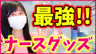 現役看護師がよく使う意外と大事なあのナースグッズ紹介します！【看護師の必需品】