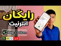 انترنت رایگان Http Custom کاستوم