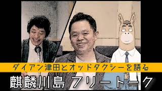 【麒麟川島 フリートーク】花江夏樹も絶賛！ダイアン津田をゲストにオッドタクシーを語る