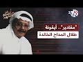 أنغام الشرق L مقادير الأغنية التي جعلت طلال مداح جزء ا من ذاكرة الأغنية الخليجية الحديثة 