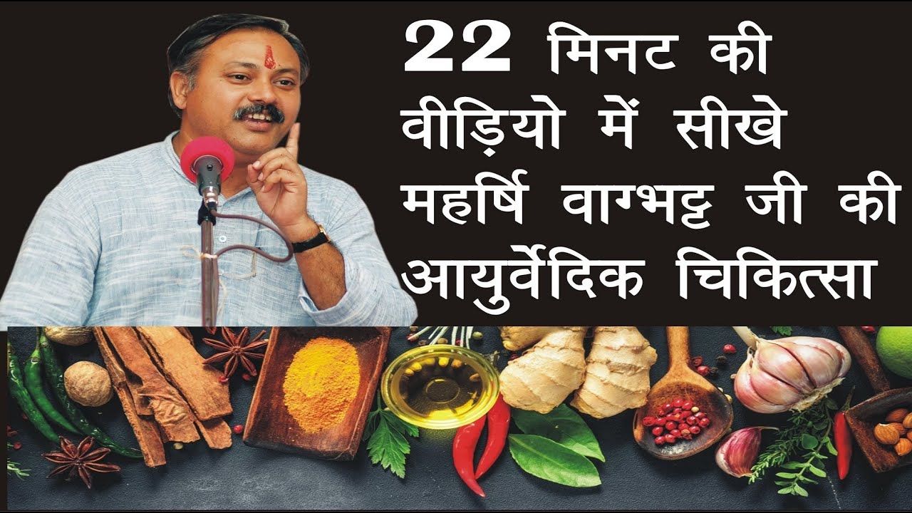 सीखे महार्षि वाग्भट्ट द्वारा लिखित आयुर्वेद के महत्वपूर्ण 54 सूत्र - श्री राजीव दीक्षित जी द्वारा