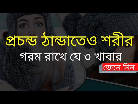 ভিডিও: গ্রীষ্ম ও শীতে মাই খায় কি?