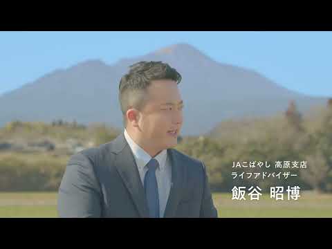 JA共済　イメージ「地域の皆様と共に JAこばやし篇」
