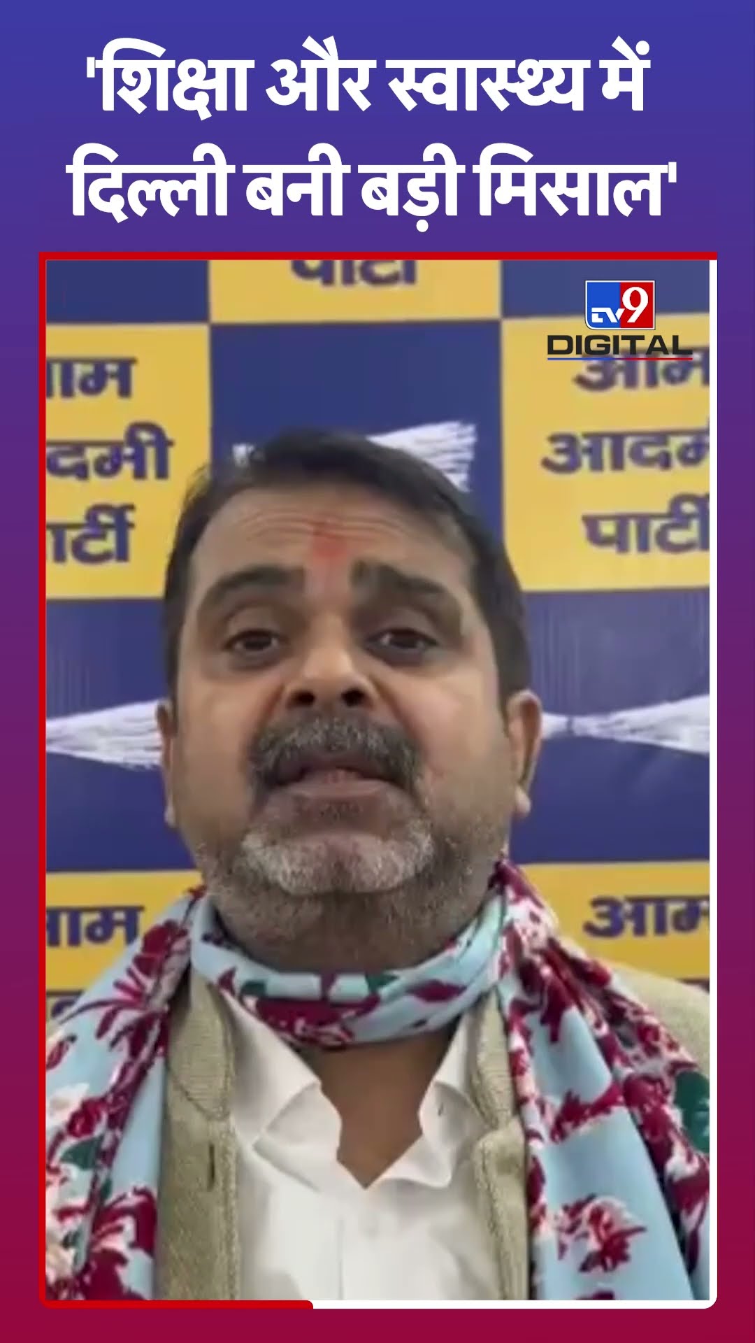 'शिक्षा और स्वास्थ्य में  दिल्ली बनी बड़ी मिसाल'#tv9shorts