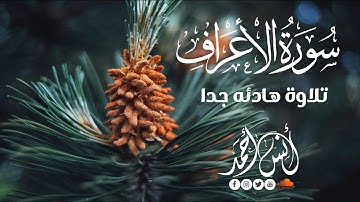 تلاوة هادئة 😴😴 من سورة الأعراف ( أرح سمعك ) القارئ أنس أحمد