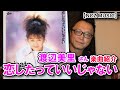 【渡辺美里さん楽曲紹介】「恋したっていいじゃない」をご紹介(NCZ MUSIC#431)
